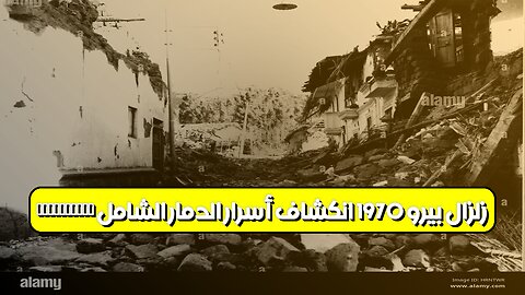 زلزال بيرو 1970: انكشاف أسرار الدمار الشامل катастрофа #بيرو #زلزال #تاريخ