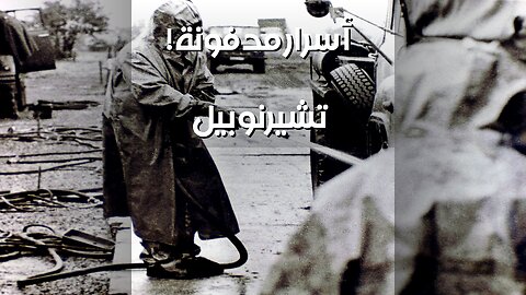 تشيرنوبيل: تخريب أم حادث؟ ️ الأسرار المدفونة!
