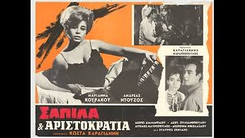ΣΑΠΙΛΑ ΚΑΙ ΑΡΙΣΤΟΚΡΑΤΙΑ 1967