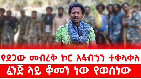 ደጋው መብረቅ ኮር አፋብኃን ተቀላቀለ || ፈንጅ ላይ ቆመን ነው የወሰነው