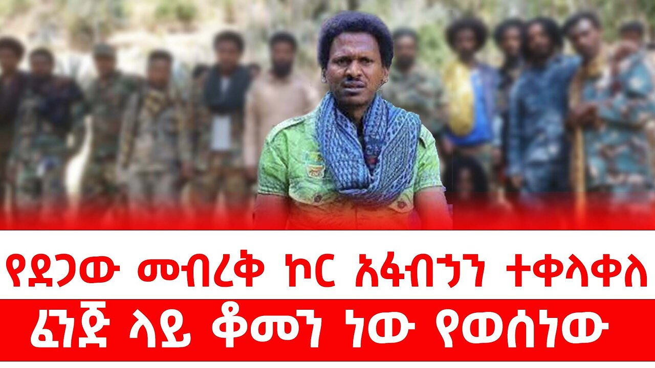 ደጋው መብረቅ ኮር አፋብኃን ተቀላቀለ || ፈንጅ ላይ ቆመን ነው የወሰነው
