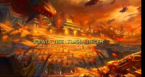 Зората пее тъжна песен