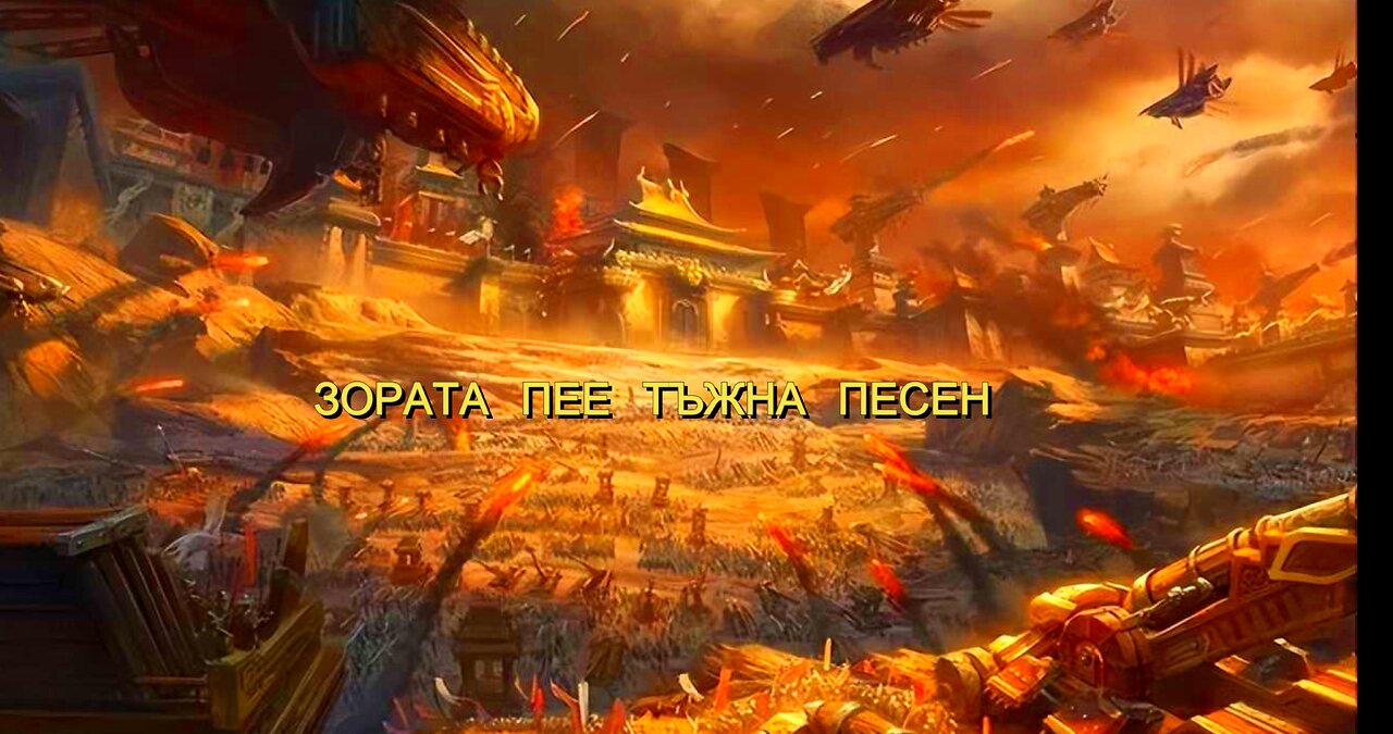 Зората пее тъжна песен