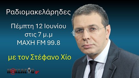 Ραδιομακελάρηδες Πέμπτη 12-06-2025 στις 7μμ