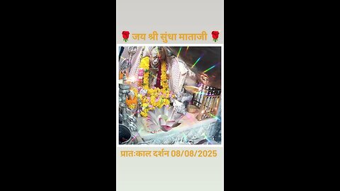 8.8.2025 SUNDHA MATA AARTI DARSHAN