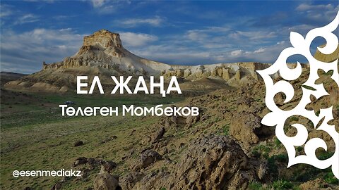 Ел жаңа - Төлеген Момбеков ⁨@esenmediakz⁩
