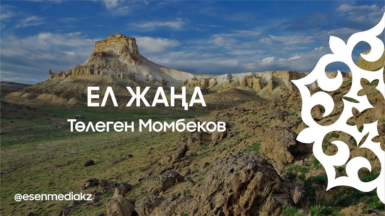 Ел жаңа - Төлеген Момбеков ⁨@esenmediakz⁩