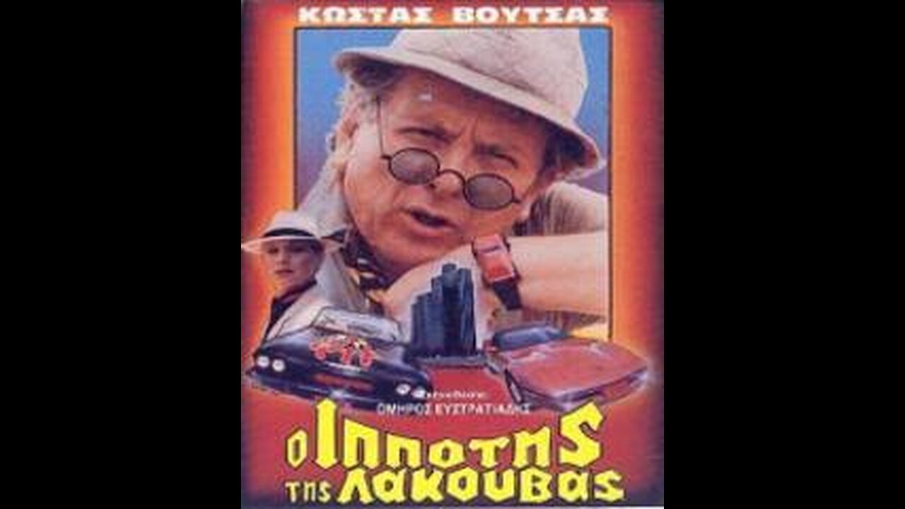 Ο ΙΠΠΟΤΗΣ ΤΗΣ ΛΑΚΟΥΒΑΣ 1985