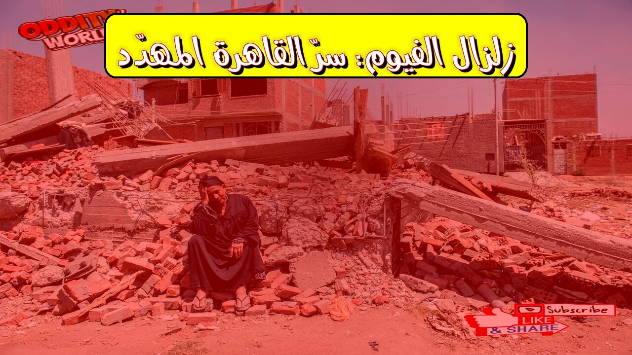 زلزال الفيوم 1992: أسرار انهيار القاهرة كارثة هندسية؟ #زلزال_مصر #الفيوم #القاهرة