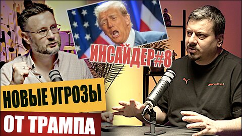 НОВЫЕ УГРОЗЫ ОТ ТРАМПА/ ИНСАЙДЕР#8 / Михаил ПАВЛИВ и Тарас СИДОРЕЦ