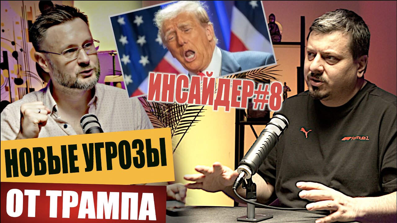 НОВЫЕ УГРОЗЫ ОТ ТРАМПА/ ИНСАЙДЕР#8 / Михаил ПАВЛИВ и Тарас СИДОРЕЦ