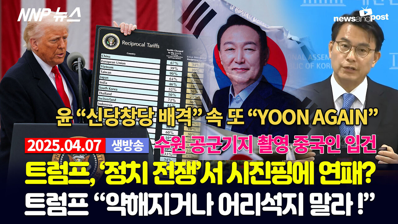 [NNP 뉴스 생방송] 2025년 4월 7일(월)