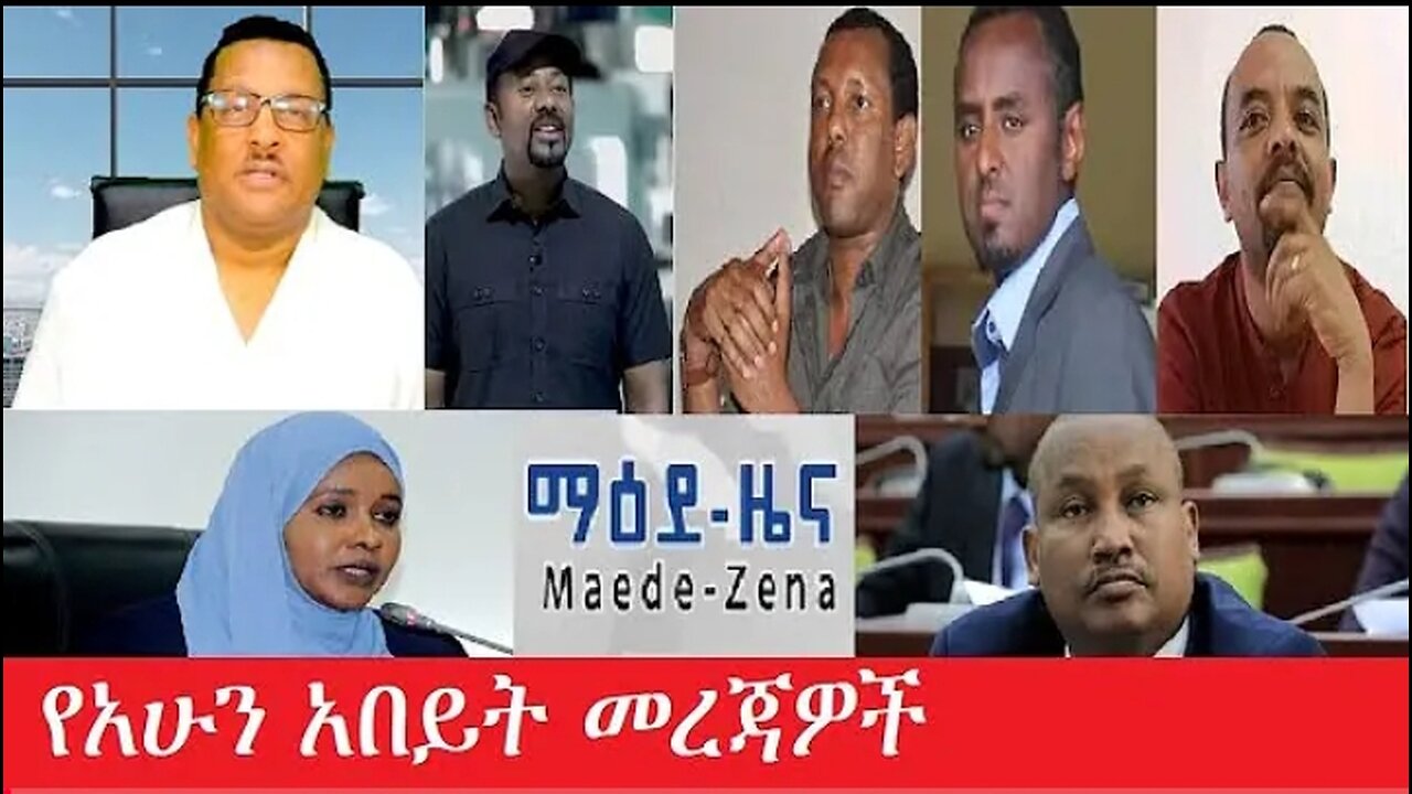 የአሁን_አበይት_መረጃዎች_Apr_15_2025 #dere news #dera zena #zena tube #derejehabtewold #Ethiopiannews