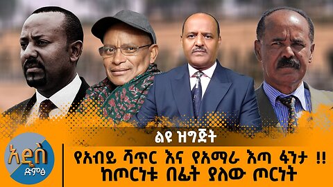 07/29/25 የአብይ ሻጥር እና የአማራ እጣ ፋንታ !! ከጦርነቱ በፊት ያለው ጦርነት
