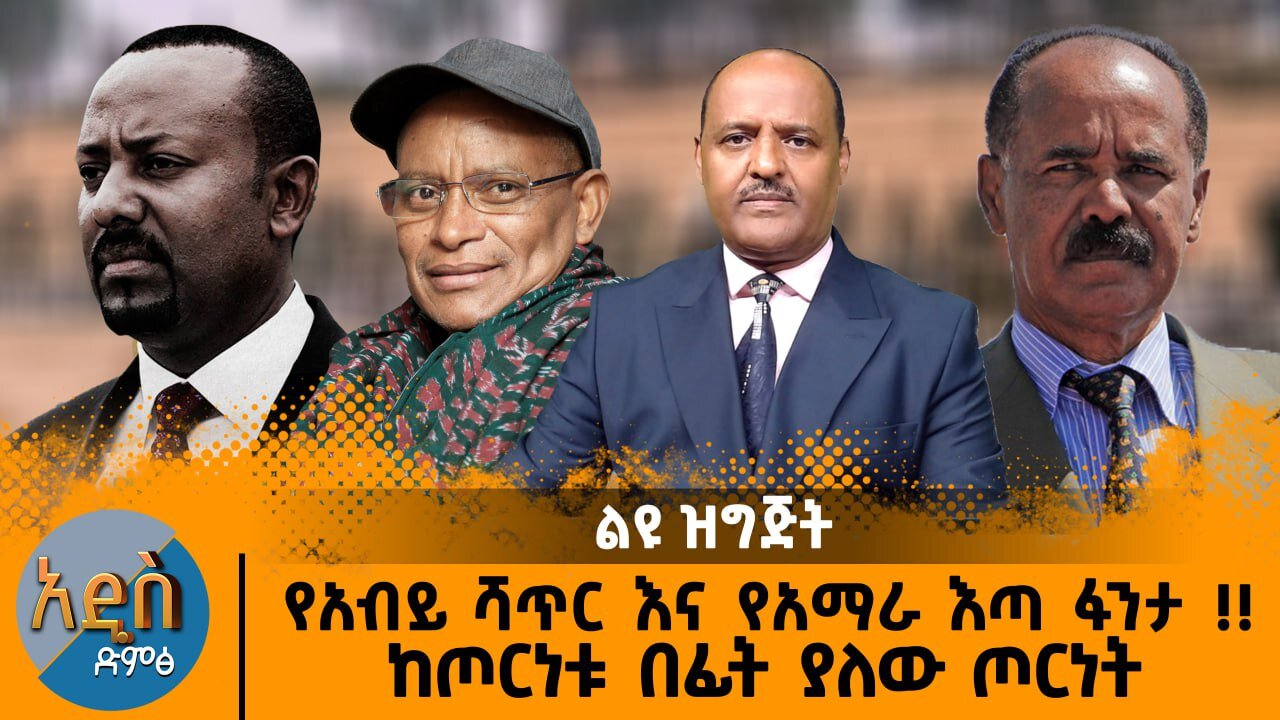 07/29/25 የአብይ ሻጥር እና የአማራ እጣ ፋንታ !! ከጦርነቱ በፊት ያለው ጦርነት