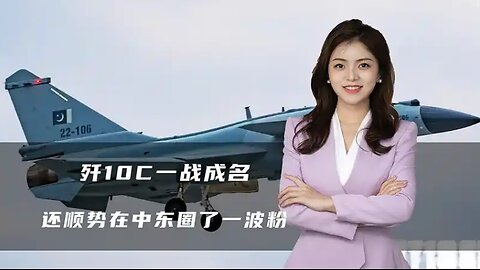 歼10C一战成名，成马来西亚航展顶流，还顺势在中东圈了一波粉