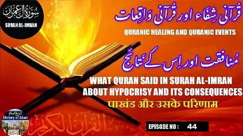 Hypocrisy and its Consequences पाखंड और उसके परिणाम منافقت اور اس کے نتائج