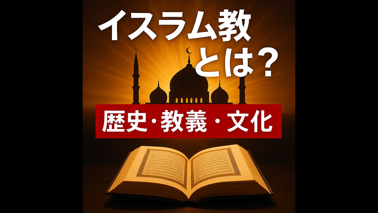 イスラム教とは？歴史・教義・文化・世界のムスリムを徹底解説！