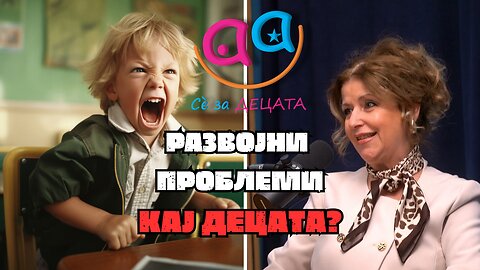 Најважните дефектолошки согледувања за раниот развој и развојните нарушувања кај децата