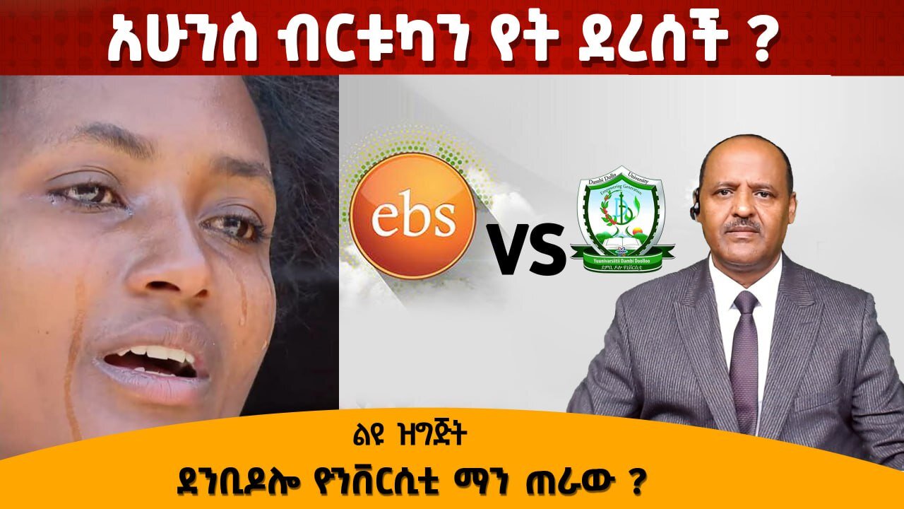03/24/25 አሁንስ ብርቱካን የት ደረሰች ? ደንቢዶሎ ዮንቨርሲቲን ማን ጠራው?
