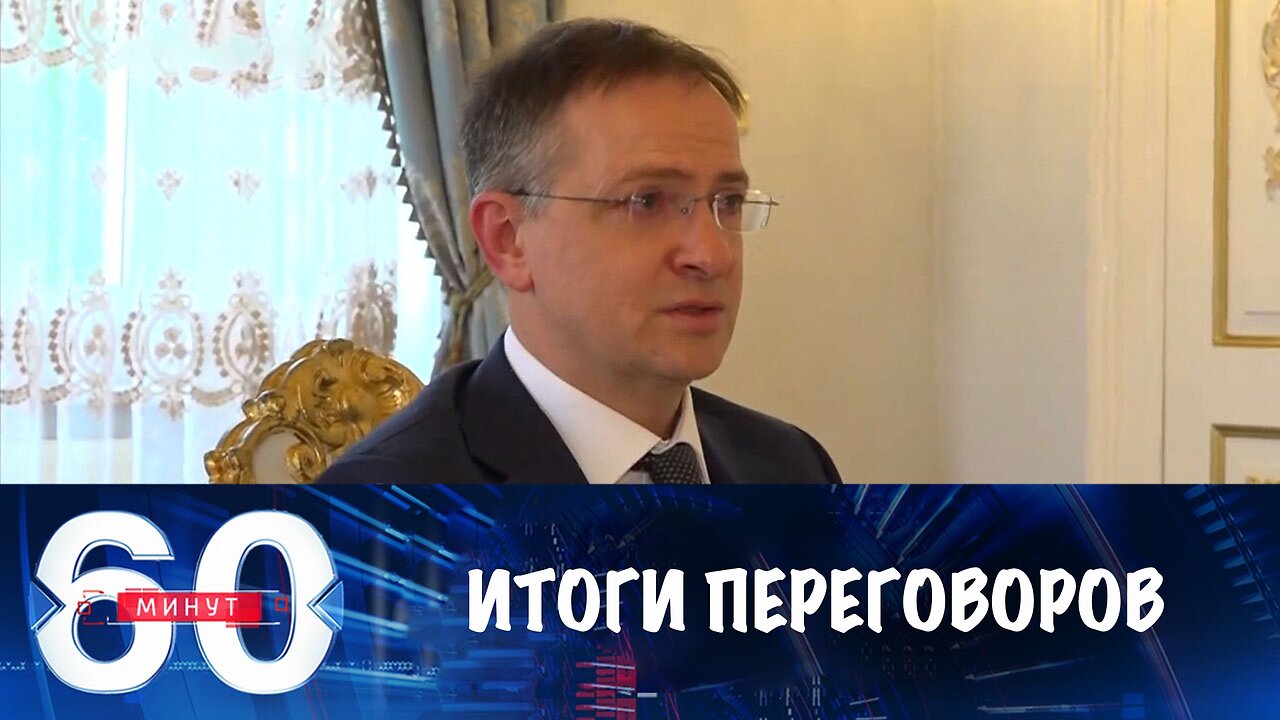 60 минут. Итоги переговоров