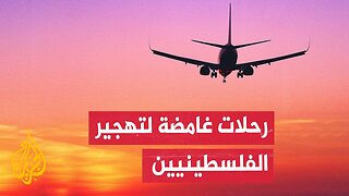 طائرات مستأجرة تقلع من مطار رامون وتنقل مئات الغزيين إلى وجهات متعددة حول العالم