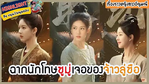 🔶🔶ฉากนักโทษซูมู่เจอของจ้าวลู่ซือในเรื่องราวหญิงสาวอัญมณี