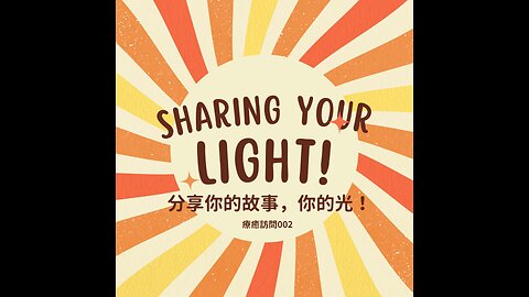 Heal To Love 訪談002 幫助孩子療癒妥瑞症的小光媽媽