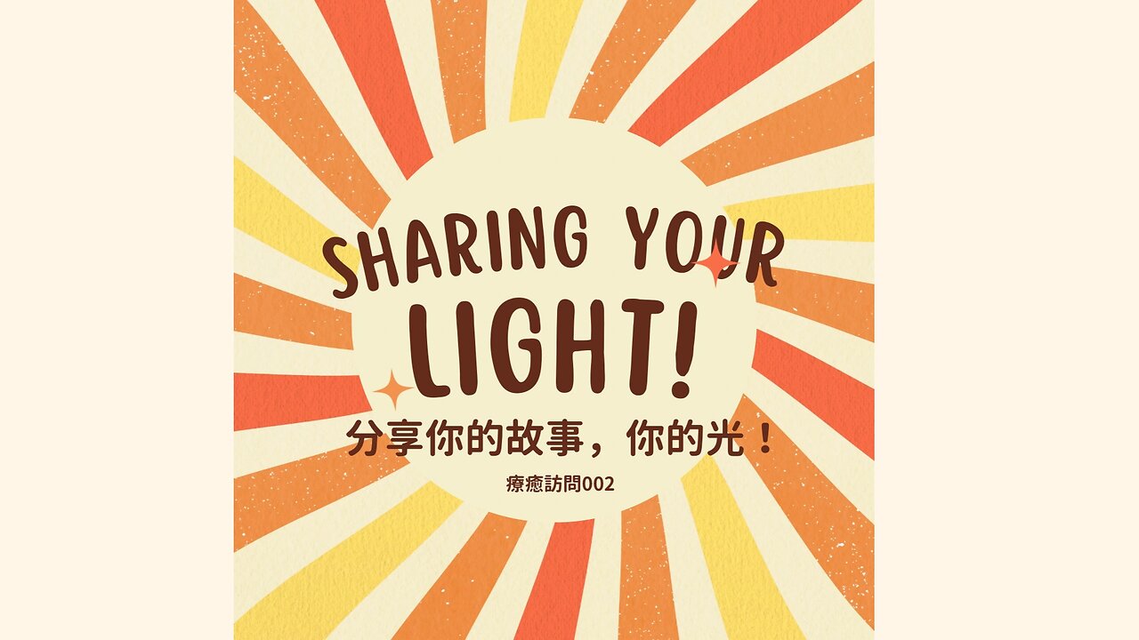 Heal To Love 訪談002 幫助孩子療癒妥瑞症的小光媽媽