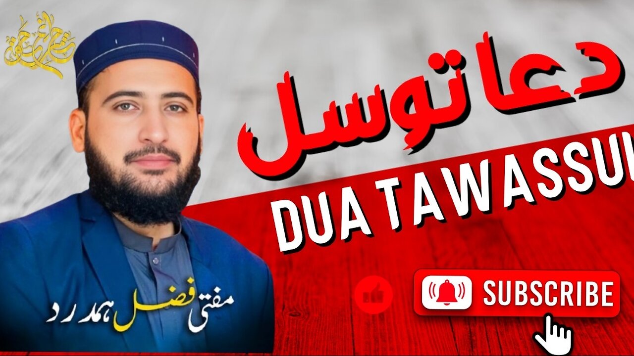 Dua tawassul | mufti Fazal humdard