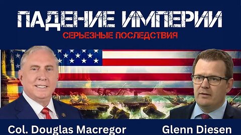 Падение империи | Douglas Macgregor