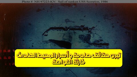 كارثة الغواصة تيرن: حقائق صادمة وأسرار المحيط الهادئ #غواصات #تاريخ #غموض