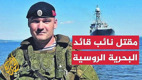 وزارة الدفاع الروسية: مقتل نائب قائد البحرية الروسية في قصف صاروخي أوكراني