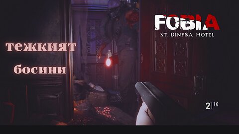 ФОБИЯ ХОТЕЛ „СЕЙНТ ДИНФНА“ ЕПИЗОД 6 /ПОЧТИ БОСС БИТКА/