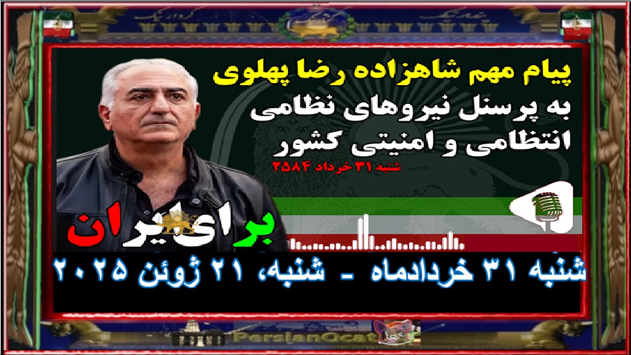 پیام مهم شاهزاده رضا پهلوی به پرسنل نیروهای نظامی، انتظامی و امنیتی کشور - شنبه ۳۱ خرداد‌ماه