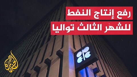 خطة لإلغاء تخفيضات إنتاج النفط__ وزيادة يومية جديدة في يوليو