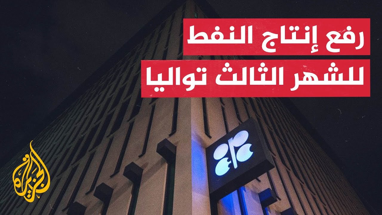 خطة لإلغاء تخفيضات إنتاج النفط__ وزيادة يومية جديدة في يوليو