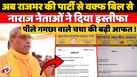 अब राजभर की पार्टी से वक्फ बिल से नाराज नेताओं ने दिया इस्तीफा, पीले गमछा वाले चचा की बढ़ी आफत !