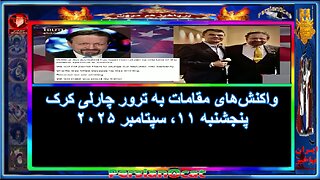 واکنش‌های مقامات به ترور چارلی کرک