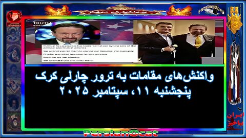 واکنش‌های مقامات به ترور چارلی کرک