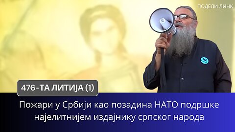 476-та Литија (1) - Пожари у Србији као позадина НАТО подршке најелитнијем издајнику српског народа