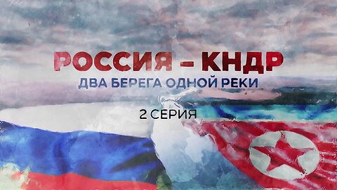 Россия - КНДР- Два берега одной реки. 2 серия