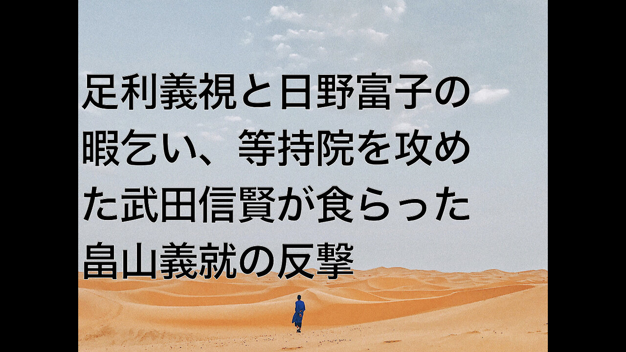 足利義視と日野富子の暇乞い、等持院を攻めた武田信賢が食らった畠山義就の反撃