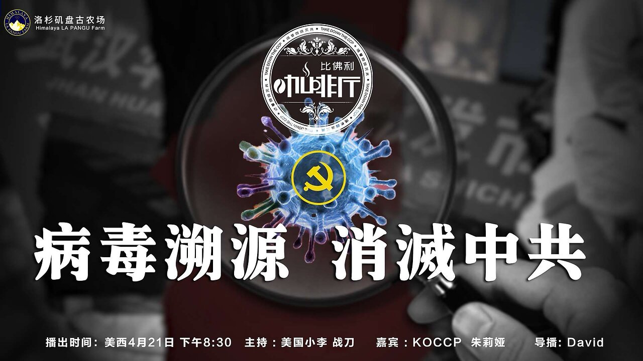 病毒溯源 消灭中共
