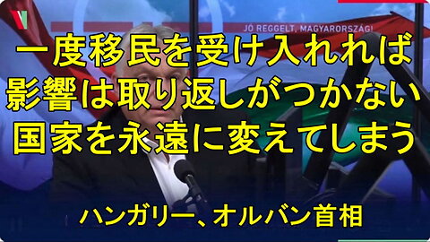 ハンガリー、オルバン首相「移民を一度受け入れれば、その影響は取り返しがつきません。」