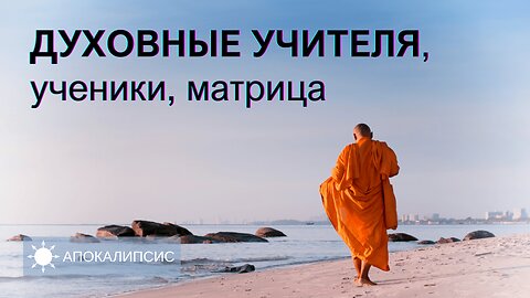 E0025 АПОКАЛИПСИС - ДУХОВНЫЕ УЧИТЕЛЯ, ученики, матрица