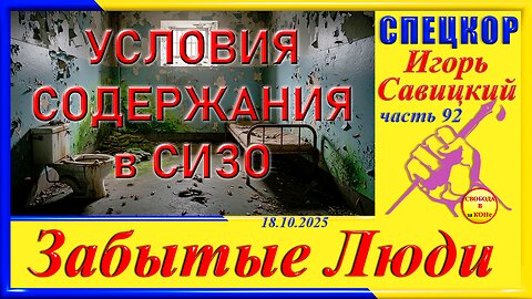 УСЛОВИЯ СОДЕРЖАНИЯ В СИЗО-ч.92 Игорь Савицкий
