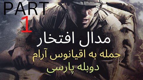 دوبله فارسی گیم اکشن جنگی مدال افتخار حمله به اقیانوی آرام 😎