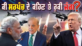 Live : 12-05-25 | ਕੀ ਸਰਪੰਚ ਦੇ ਕਹਿਣ ਤੇ ਰੁਕੀ ਜੰਗ? | Jeeta Singh | Politics Punjab Special