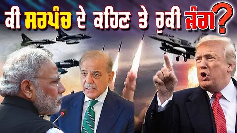 Live : 12-05-25 | ਕੀ ਸਰਪੰਚ ਦੇ ਕਹਿਣ ਤੇ ਰੁਕੀ ਜੰਗ? | Jeeta Singh | Politics Punjab Special